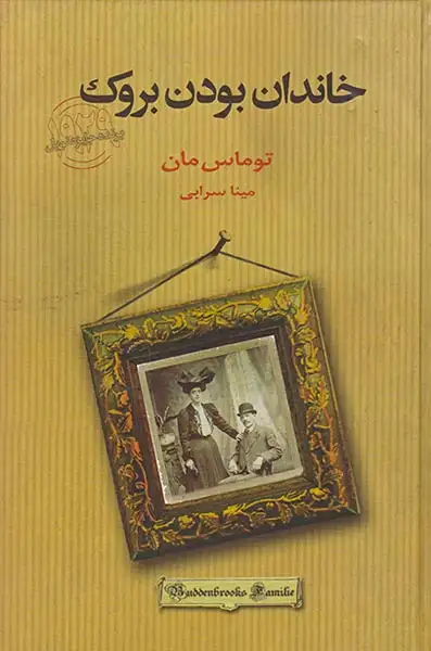 خاندان بدونبروک2جلدی
