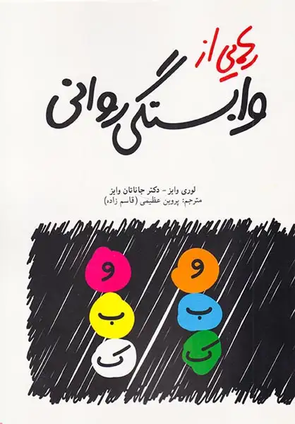 رهایی از وابستگی روانی(دنیای نو)عظیمی