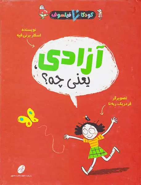 کودکان فیلسوف آزادی یعنی چه