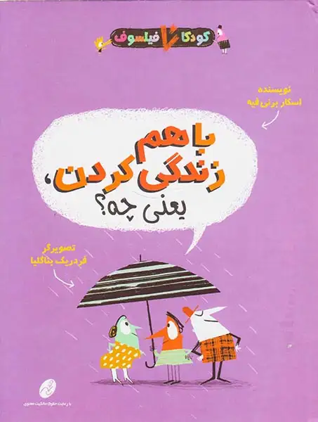 کودکان فیلسوف با هم زندگی کردن یعنی چه