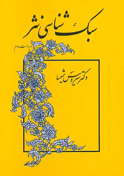 سبک شناسی نثر