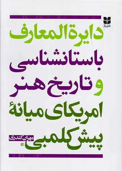 دایره المعارف باستانشناسی و تاریخ هنر امریکای میانه پیش کلمبی