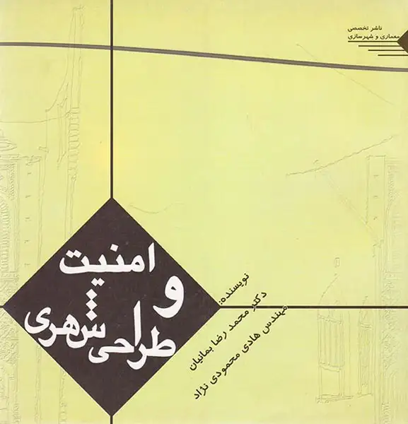 امنیت و طراحی شهری(طحان)بمانیان