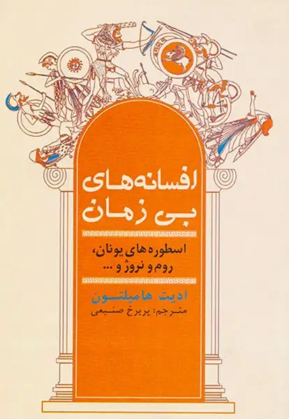 افسانه های بی زمان(اسطوره های یونان روم و نروژ)