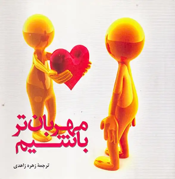 مهربان تر باشیم