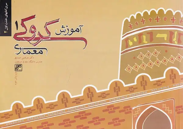 آموزش کروکی معماری1