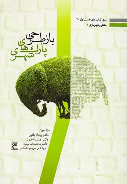 بازطراحی پارک های شهری