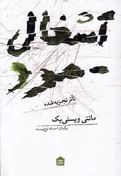 آشغال مرد تآتر تجزیه شده(مشکی)نوع پرست