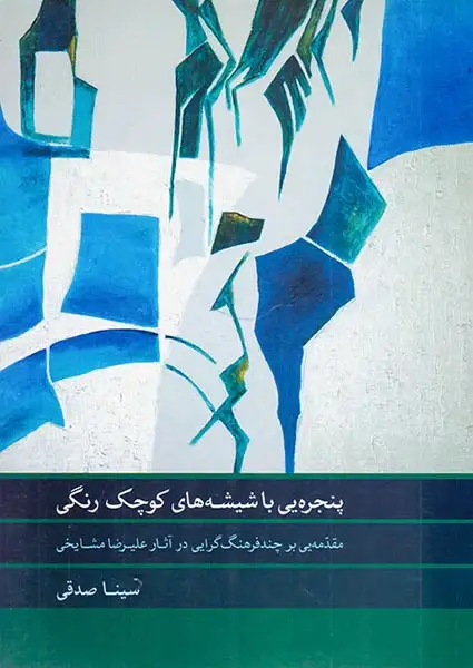 پنجره یی با شیشه های کوچک رنگی(ماهور)صدقی