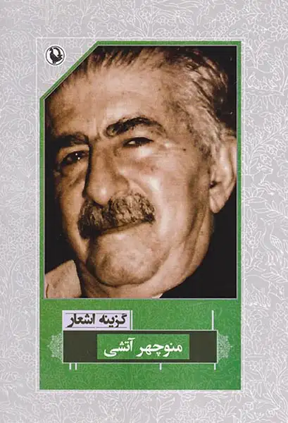 گزینه اشعار منوچهر آتشی