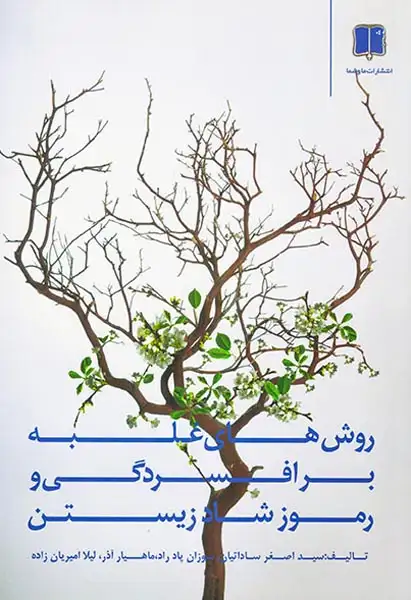 روشهای غلبه بر افسردگی و رموز شاد زیستن