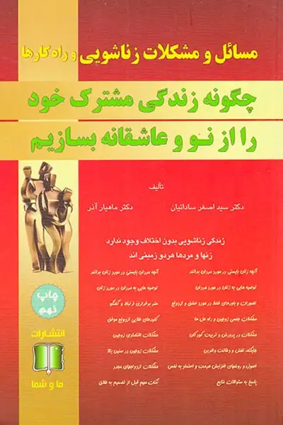 مسائل و مشکلات زناشویی و راه کارها،چگونه زندگی مشترک خود را از نو عاشقانه بسازیم