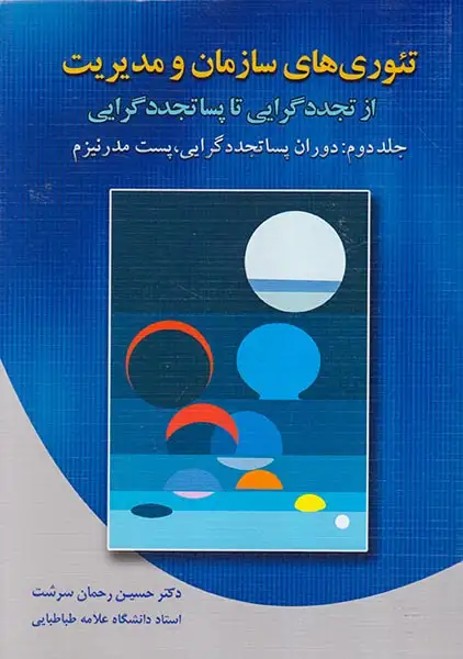 تئوری های سازمان و مدیریت ج2 (از تجددگرایی تا پساتجددگرایی)