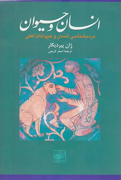 انسان و حیوان - مردم شناسی انسان و حیوانات اهلی