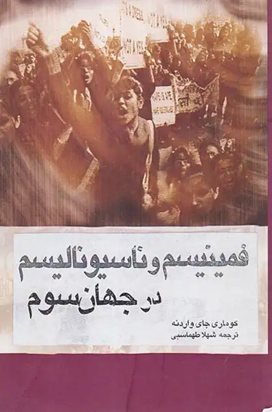بیدارزنی و ملی گری(فمینیسم و ناسیونالیسم در جهان سوم)