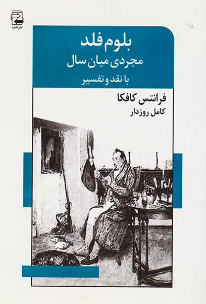 بلوم فلد مجردی میان سال
