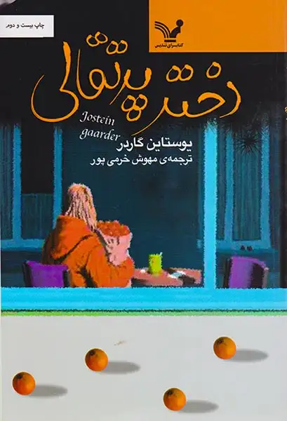 دختر پرتقالی(کتابسرای تندیس)خرمی پور