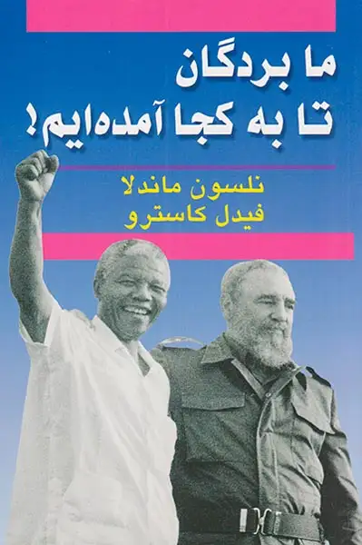 ما بردگان تا به کجا آمده ایم