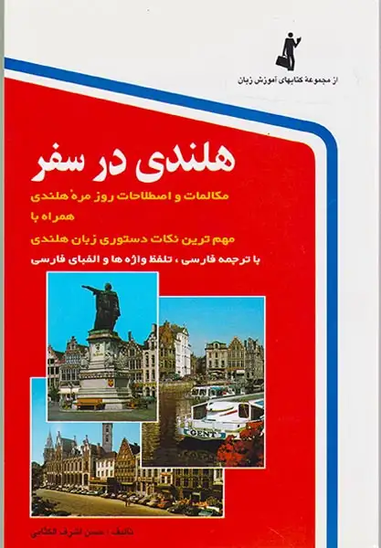 هلندی در سفر