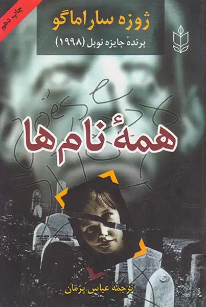 همه ی نام ها(نگاه)پژمان