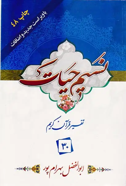 نسیم حیات تفسیر قرآن کریم جزء30