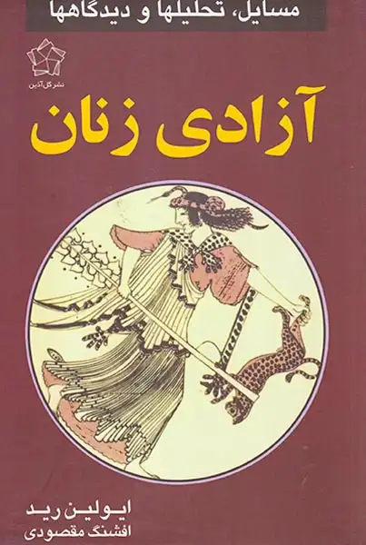 آزادی زنان(گل آذین)مقصودی
