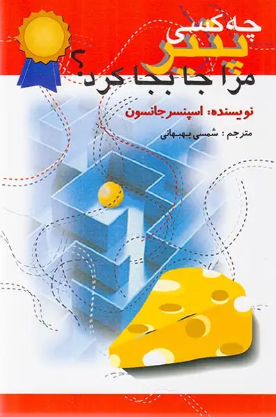 چه کسی پنیر مرا جابجا کرد(اختران)بهبهانی
