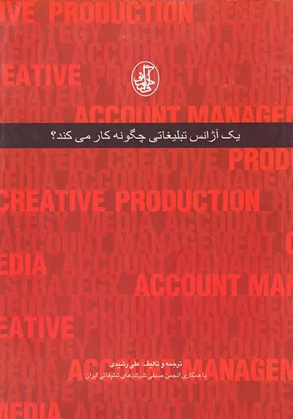 یک آژانس تبلیغاتی چگونه کار می کند؟(داروگ نو)رشیدی