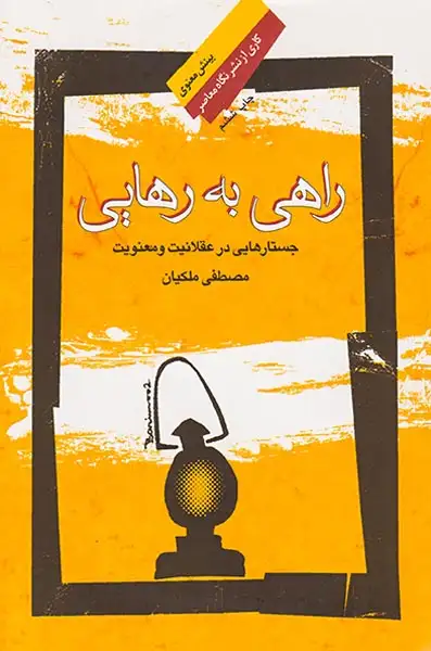 راهی به رهایی