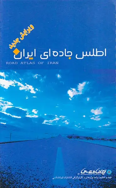 اطلس جاده ای ایران