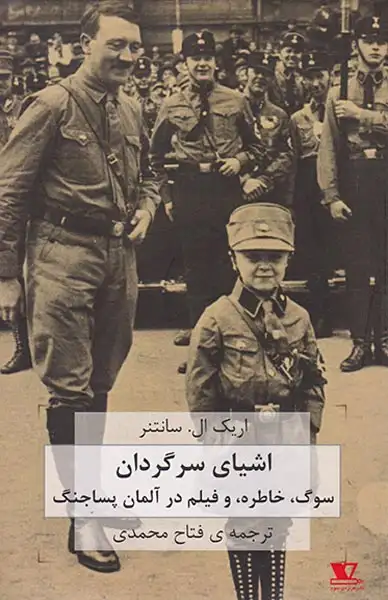 اشیای سرگردان(سوگ خاطره و فیلم در آلمان پساجنگ)هزاره ی سوم