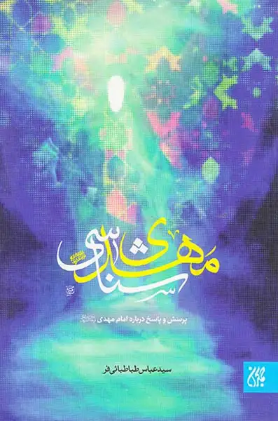 مهدی شناسی(پرسش و پاسخ درباره امام مهدی)جمکران