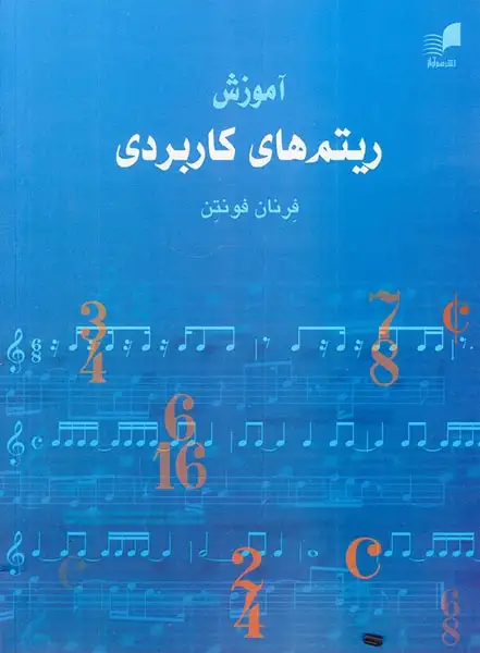 آموزش ریتم های کاربردی(هم آواز)فونتن