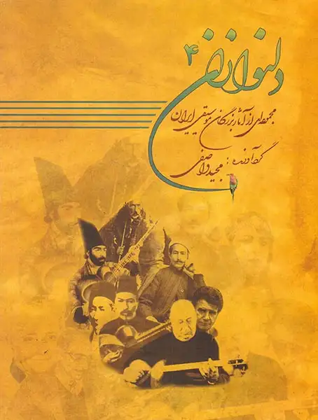 دلنوازان4(مجموعه ای از آثار بزرگان موسیقی ایران)
