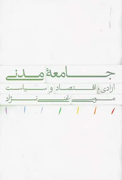 جامعه مدنی (آزادی اقتصادی و سیاست)