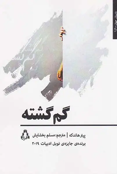 گم گشته(افراز)بخشایش