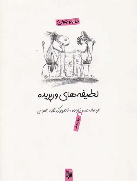 لطیفه های ورپریده