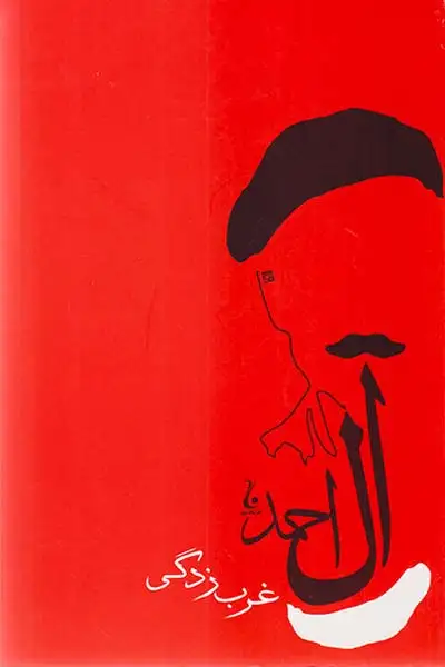 غرب زدگی(جامه دران)جلال آل احمد