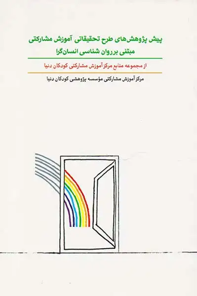 پیش پژوهش های طرح تحقیقاتی آموزش مشارکتی مبتنی بر روان شناسی انسان گرا