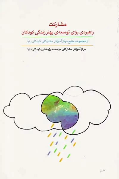 مشارکت راهبردی برای توسعه ی بهتر زندگی کودکان(کارگاه کودک)