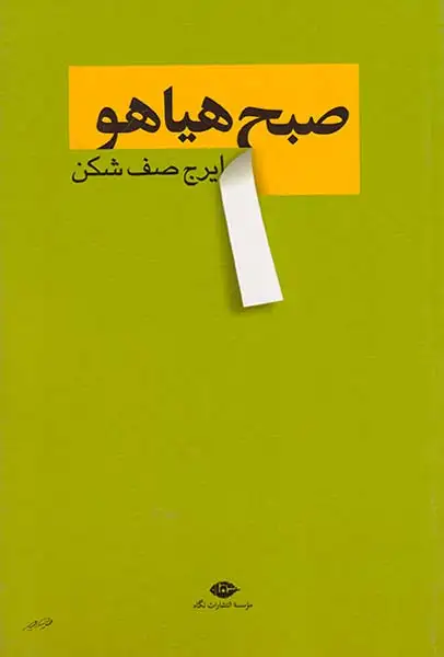 صبح هیاهو(نگاه)صف شکن