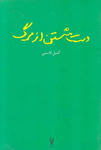 دست شستن از مرگ