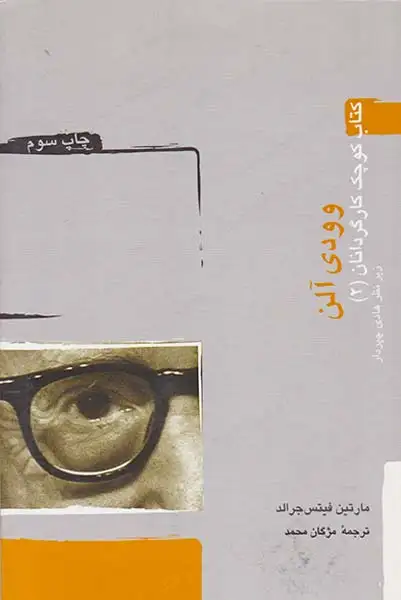 کتاب کوچک کارگردانان2(وودی آلن)آنددانش