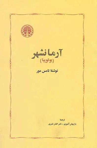 آرمانشهر(خوارزمی)آشوری