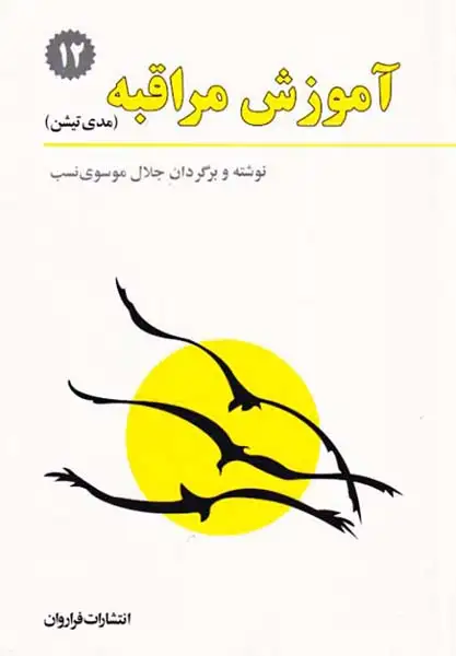 آموزش مراقبه(مدی تیشن)