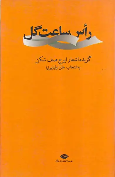 راس ساعت گل