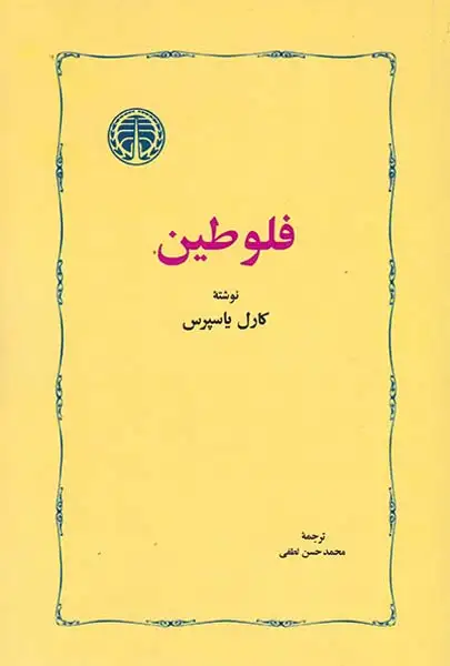 فلوطین