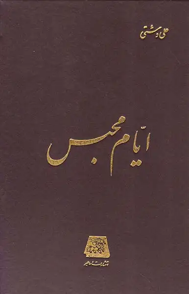 ایام محبس(اساطیر)دشتی