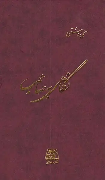 نگاهی به صائب