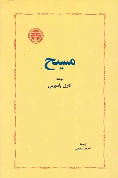 مسیح